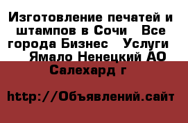 Изготовление печатей и штампов в Сочи - Все города Бизнес » Услуги   . Ямало-Ненецкий АО,Салехард г.